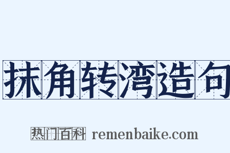 抹角转湾造句是什么意思的图片